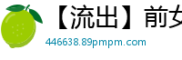【流出】前女友超火辣自拍啪啪视频，高清无码激情四射！国产裸聊